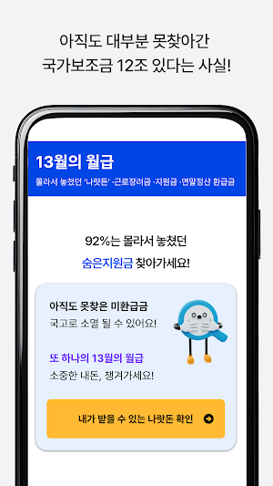 13월의월급 - 몰랐던 나랏돈 챙기기 Screenshot 3