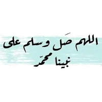 الصلاة على النبي مزخرف