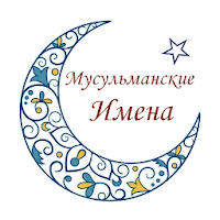 Мусульманские Имена