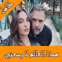 مسلسل هذا العالم لا يسعني