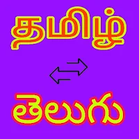 Tamil to Telugu Translator