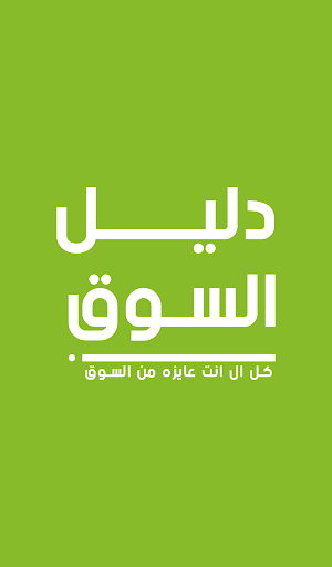 دليل السوق Screenshot 0
