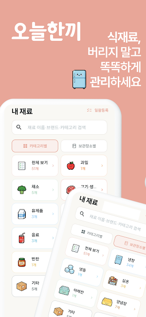 오늘한끼 - 식재료 냉장고 유통기한 관리 레시피 추천 Screenshot 0
