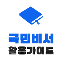 국민비서 활용가이드 -구삐