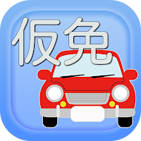 仮免試験対策問題集　最新版