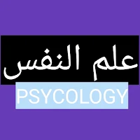 مجموع كتاب علم النفس