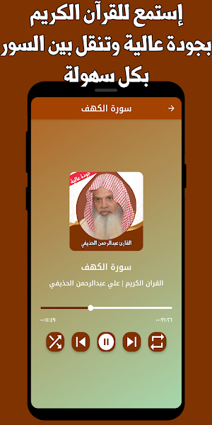 القران الكريم الحذيفي بدون نت Screenshot 1