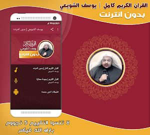 قران كامل بصوت الشيخ يوسف الشويعي بدون نت‎ Screenshot 0
