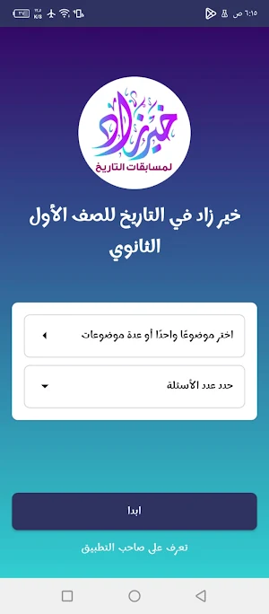 خير زاد في التاريخ لأولى ثانوي Screenshot 3