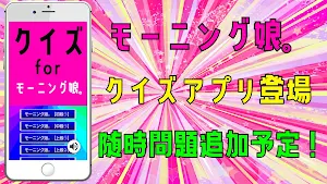 クイズ for モーニング娘。（モー娘。）ゲームアプリ Screenshot 0