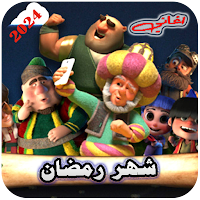 جميع اغاني رمضان بدون نت 2024
