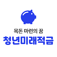 청년미래적금 신청 가이드 - 조건, 혜택