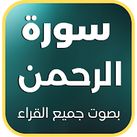 سورة الرحمن : جميع القراء