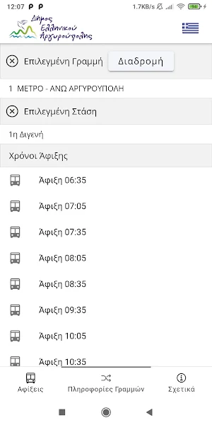 Δημοτική Συγκοινωνία - Δήμος Ελ. Αργ. Screenshot 1