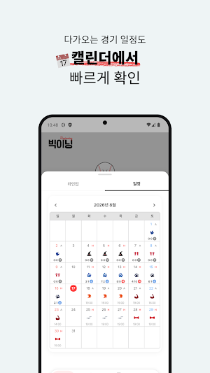 빅이닝 - 야구 실시간 스코어 Screenshot 2