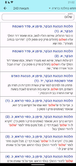 אש הלכה ברורה Screenshot 1