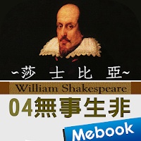 莎士比亞04無事生非（英漢對照）