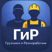 Грузчики и Разнорабочие