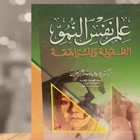 كتاب علم نفس النمو pdf