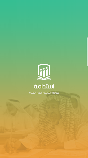 إستدامة Screenshot 0