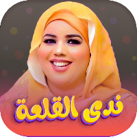 جميع اغاني ندى القلعه بدون نت