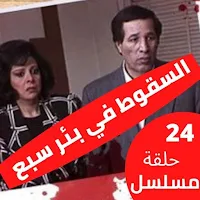 مسلسل |السقوط في بئر سبع