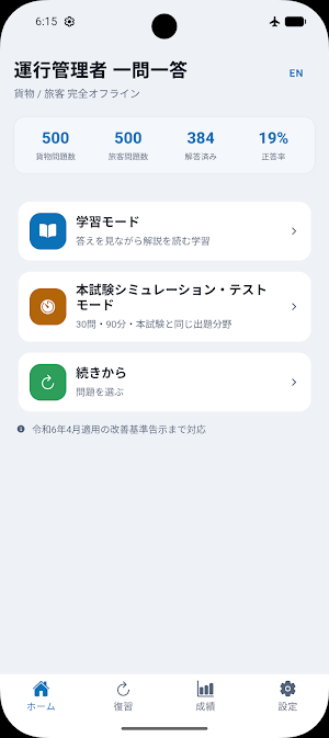 運行管理者 一問一答 Screenshot 0