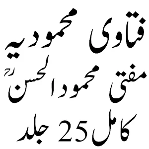 Mahmoodiya فتاوی محمودیہ Screenshot 0