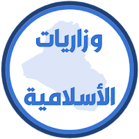 وزاريات الاسلامية سادس اعدادي
