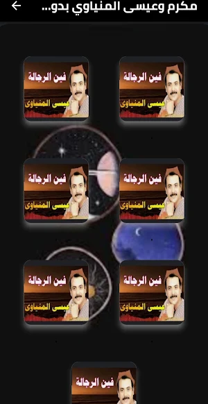 مكرم وعيسى المنياوي بدون نت Screenshot 1