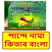 পান্দে নামা কিতাব বাংলা বই