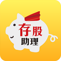 存股助理