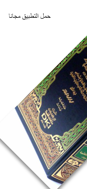 كتاب صحيح البخاري Screenshot 0