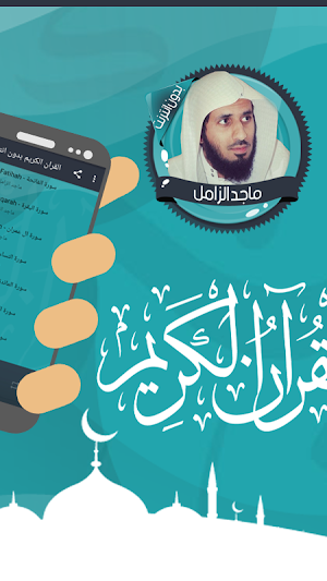 قرأن كامل ماجد الزامل بدون نت Screenshot 1