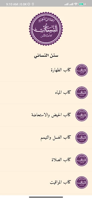 مكتبة الحديث - بدون إنترنت Screenshot 3