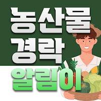 농산물 경락가 알림이