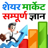 Share Market Basic Guide Hindi