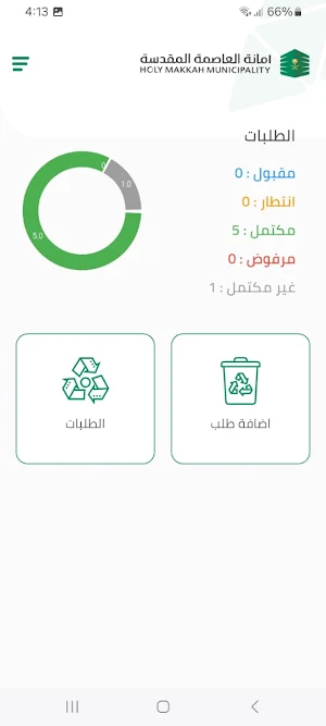 طلب نقل النفايات Screenshot 0