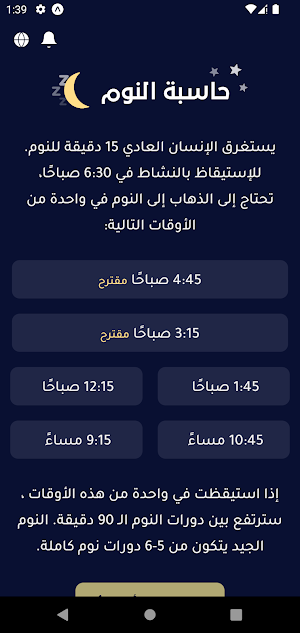 حاسبة النوم Screenshot 1