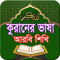 কুরআনের ভাষা আরবি শিখি