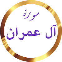 آل عمران ابوبكر الشاطري بدونت