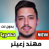 مهند زعيتر 2021 بدون نت|كل الاغاني