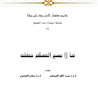 ما لا يسع المسلم جهله
