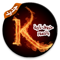 صور حروف من نار بدون نت