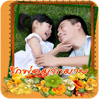 แต่งรูปวันพ่อ กรอบรูปวันพ่อ