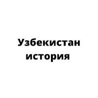 Узбекистан История6 7 8 9 1011