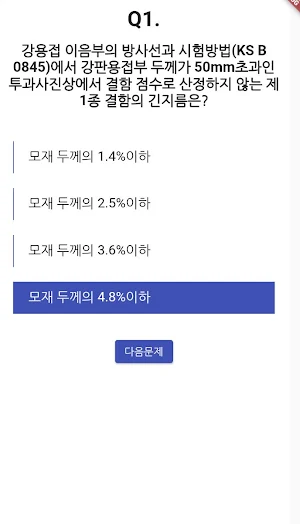 방사선비파괴검사 기능사 필기 기출문제 Screenshot 1