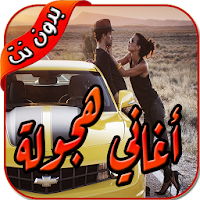 شيلات هجوله ٢٠٢٠ بدون نت