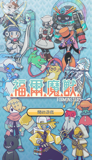 福爾魔獸 Formonsters Screenshot 0