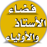 فضاء الاستاذ والاولياء